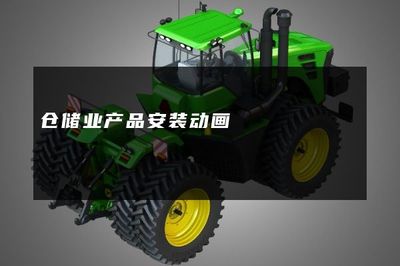 倉儲業產品安裝動畫 提升效率與降低風險的現代化工具